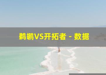 鹈鹕VS开拓者 - 数据